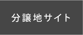 分譲地サイト