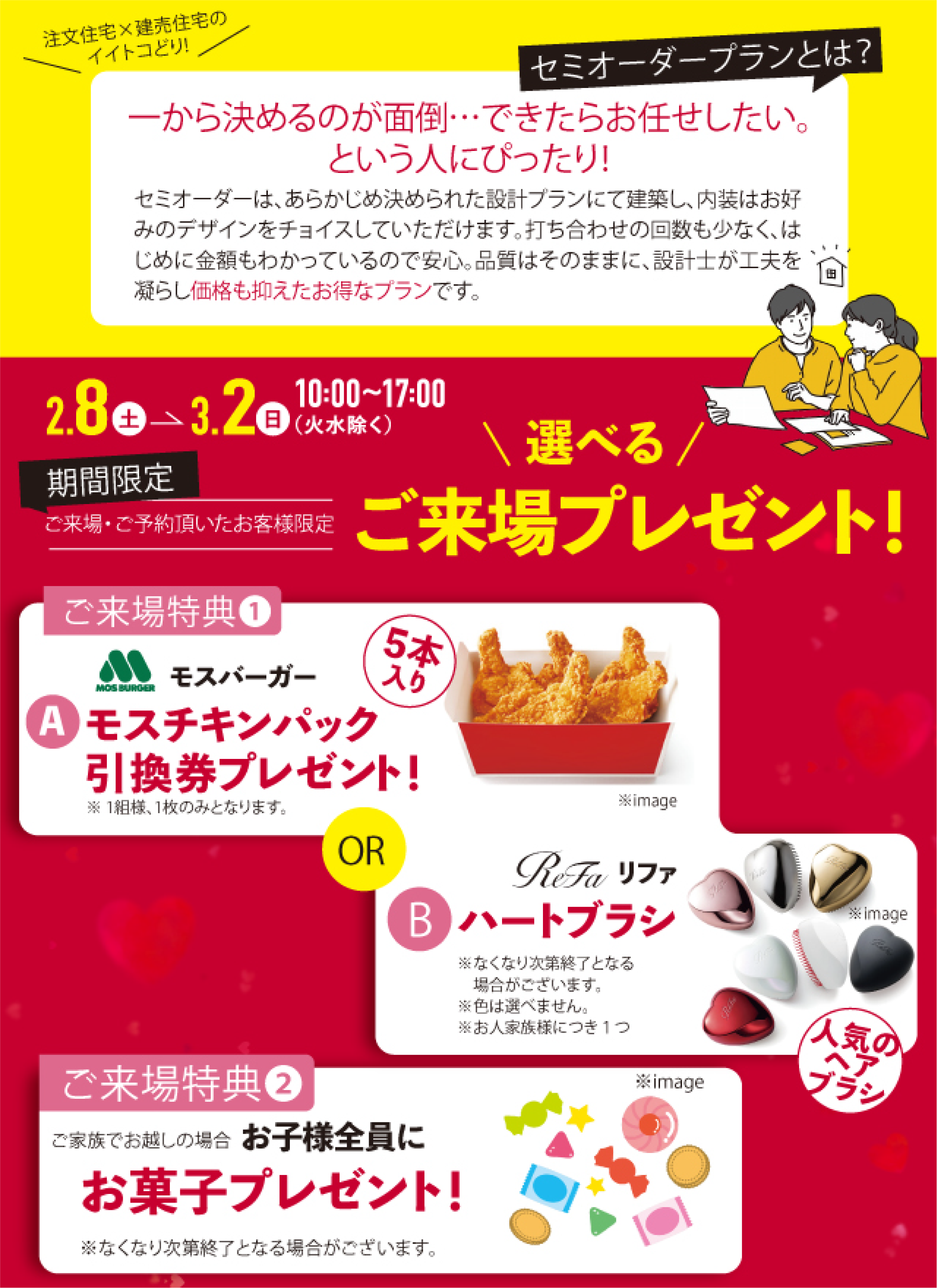 2月限定！選べるご来場プレゼント！ モスチキンパック引換券プレゼント！ ハートブラシ　ご家族でお越しの場合 お子様全員にお菓子プレゼント！